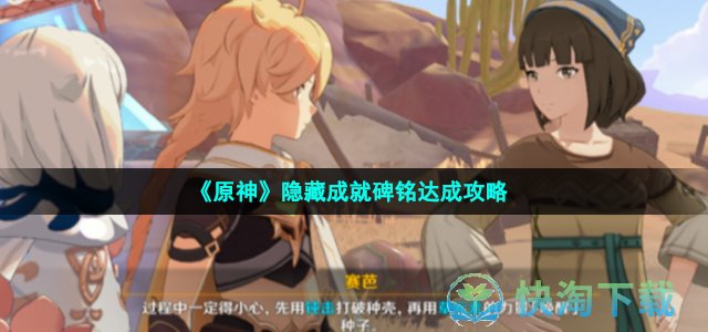 《原神》隐藏成就碑铭达成策略