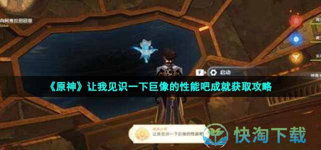 《原神》让我见识一下巨像的性能吧成就获取策略