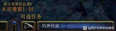 《西方世界的劫难6》钓神传说支线怎么做