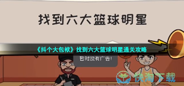 《抖个大包袱》找到六大篮球明星通关策略
