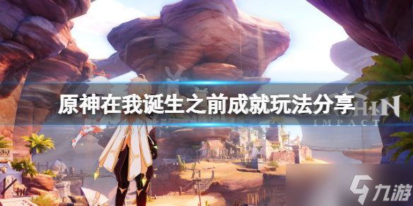 《原神》在我诞生之前成就怎么玩？在我诞生之前成就玩法分享