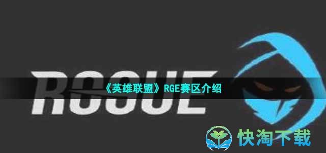 《英雄联盟》RGE赛区介绍