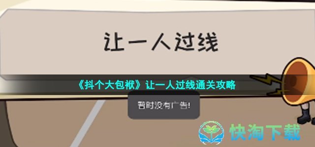 《抖个大包袱》让一人过线通关策略