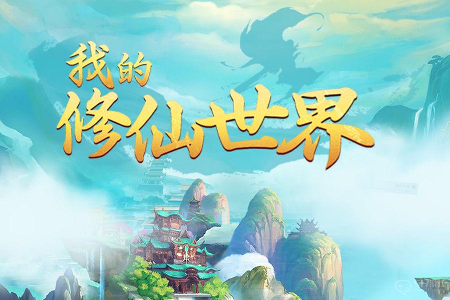 我的修仙世界新手开局玩法攻略