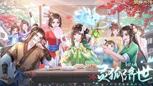 灵狐济世 新《武林外传手游》全新版本今日上线