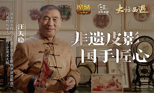 《魔域口袋版》携手非遗国手皮影技艺全新演绎《大话西游》经典