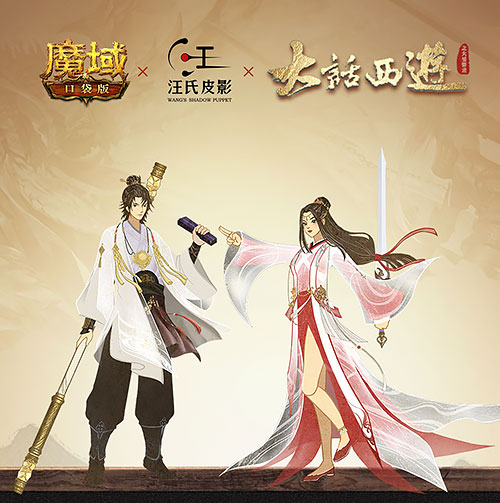 《魔域口袋版》携手非遗国手皮影技艺全新演绎《大话西游》经典
