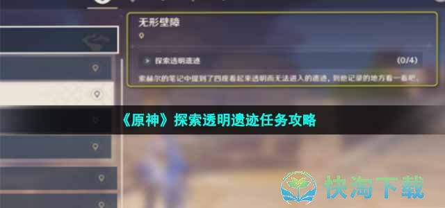 《原神》探索透明遗迹任务策略
