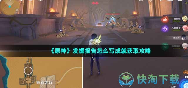 《原神》发掘报告怎么写成就获取策略