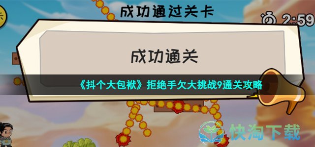 《抖个大包袱》拒绝手欠大挑战9通关策略