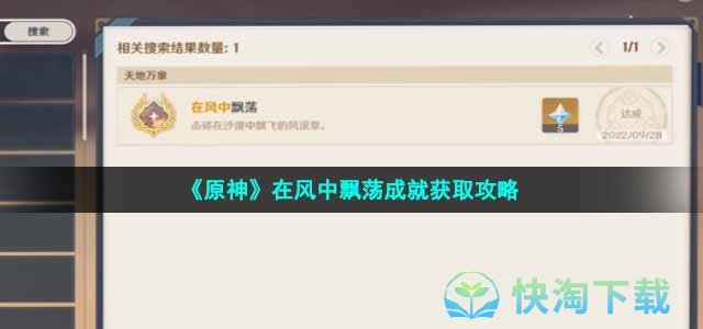 《原神》在风中飘荡成就获取策略