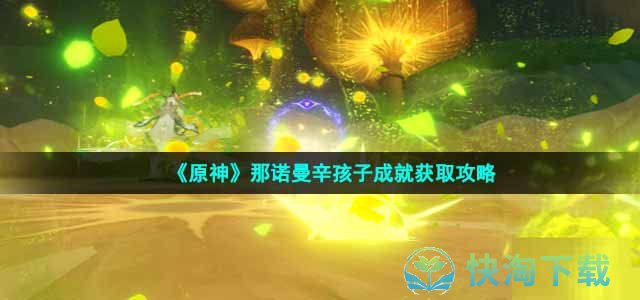 《原神》那诺曼辛孩子成就获取策略