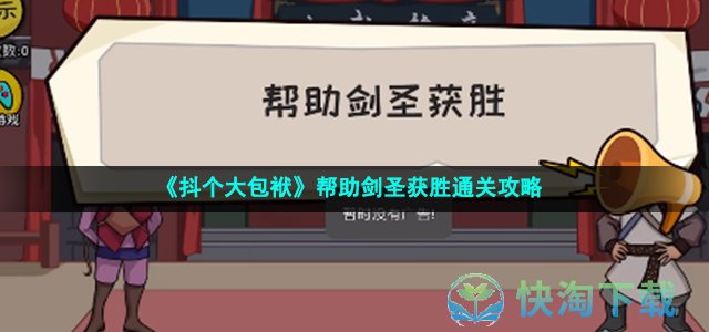 《抖个大包袱》帮助剑圣获胜通关策略