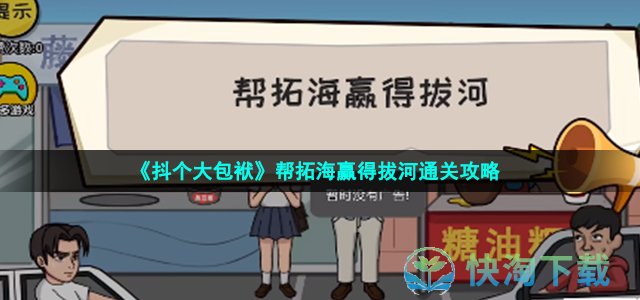 《抖个大包袱》帮拓海赢得拔河通关策略