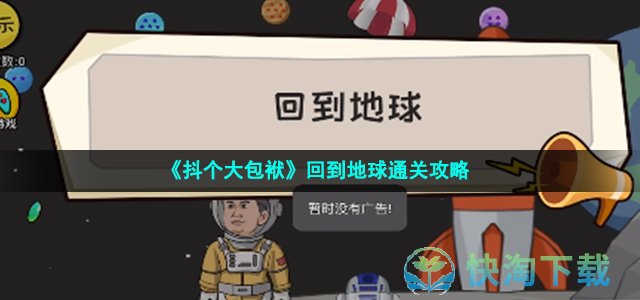 《抖个大包袱》回到地球通关策略