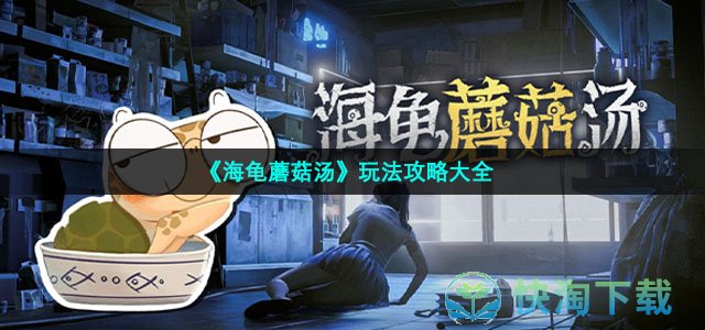 《海龟蘑菇汤》玩法策略大全