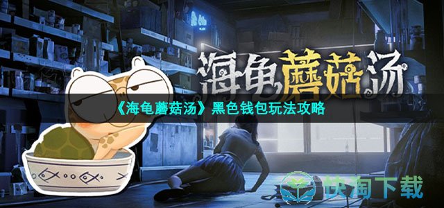 《海龟蘑菇汤》黑色钱包玩法策略