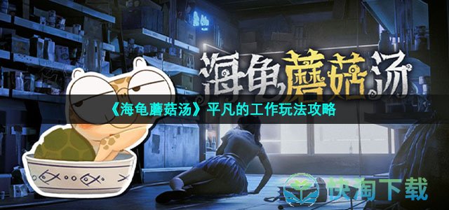 《海龟蘑菇汤》平凡的工作玩法策略