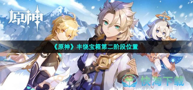 《原神》丰饶宝箱第二阶段位置