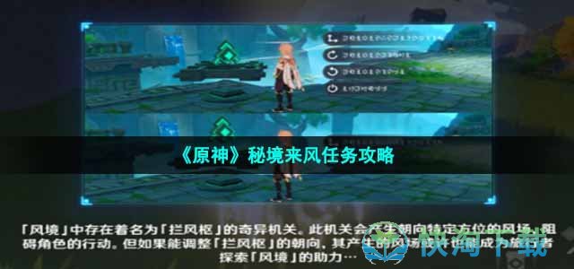 《原神》秘境来风任务策略