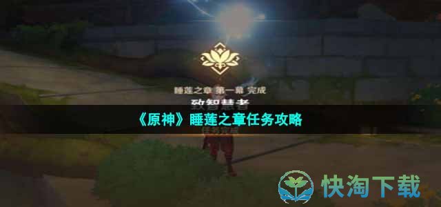 《原神》睡莲之章任务策略
