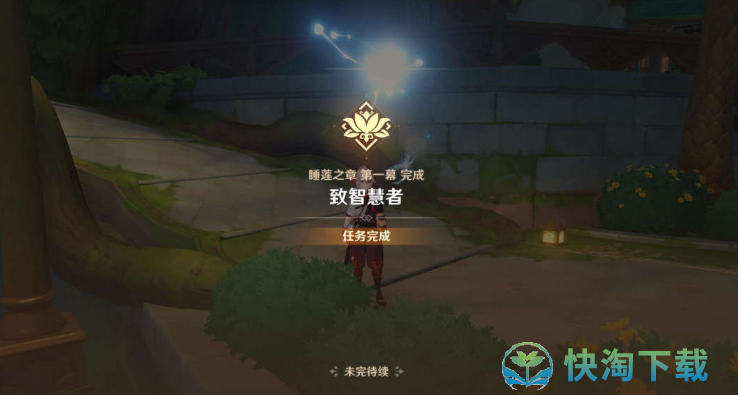 《原神》睡莲之章任务策略
