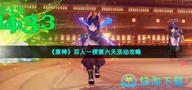 《原神》百人一揆第六天活动策略