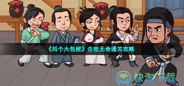 《抖个大包袱》击败无命通关策略