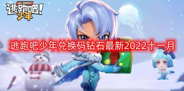 逃跑吧少年兑换码钻石最新2022大全|逃跑吧少年兑换码2022年最新兑换码一览
