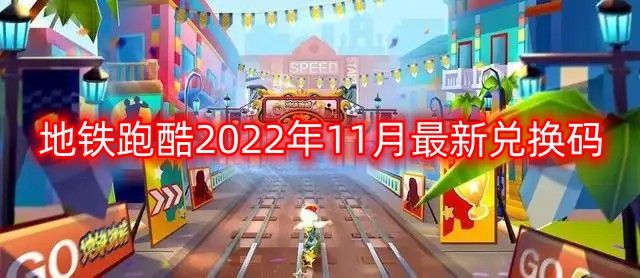 地铁跑酷兑换码202211月最新大全|地铁跑酷2022年11月最新兑换码一览