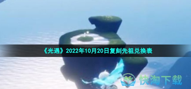 《光遇》2022年10月20日复刻先祖兑换表