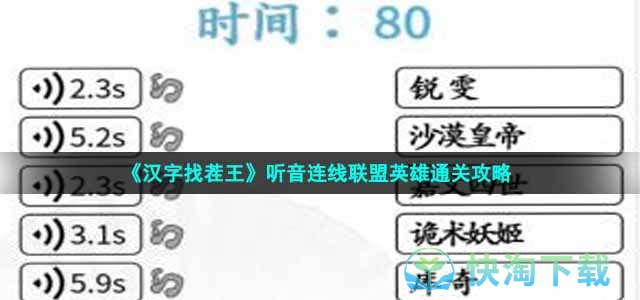 《汉字找茬王》听音连线联盟英雄通关策略