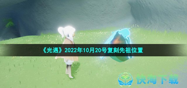 《光遇》2022年10月20号复刻先祖位置