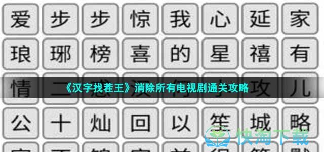 《汉字找茬王》消除所有电视剧通关策略