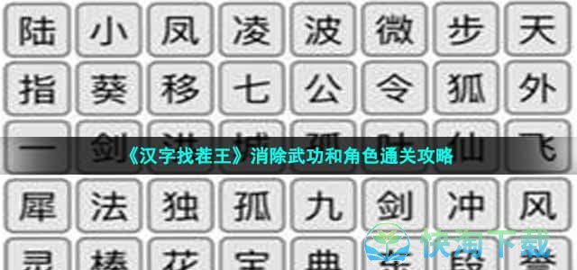 《汉字找茬王》消除武功和角色通关策略