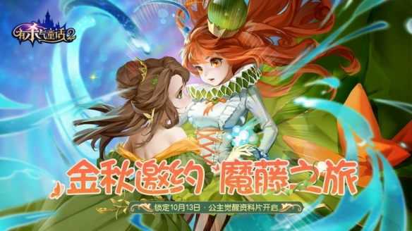 《有杀气童话2》金秋邀约 魔藤之旅