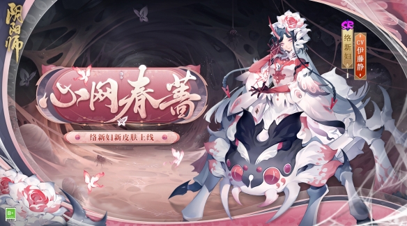 《阴阳师》全新BOSS即将降临 络新妇新皮肤上线