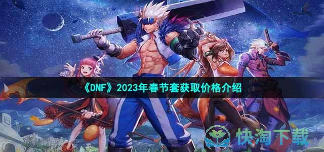 《DNF》2023年春节套获取价格介绍