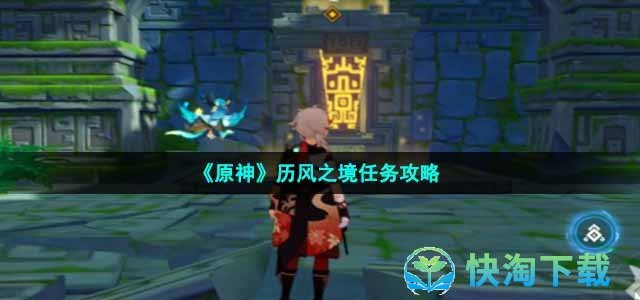 《原神》历风之境任务策略