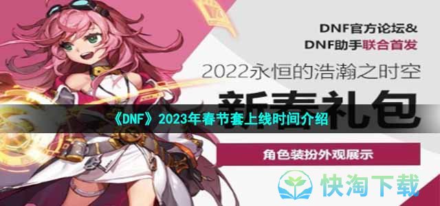 《DNF》2023年春节套上线时间介绍