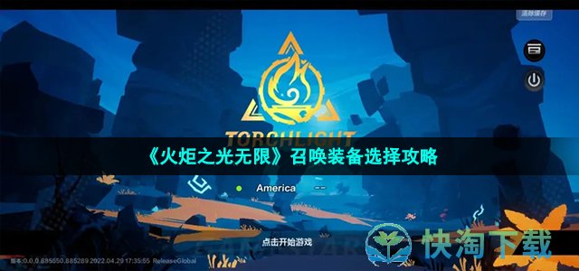 《火炬之光无限》召唤装备选择策略