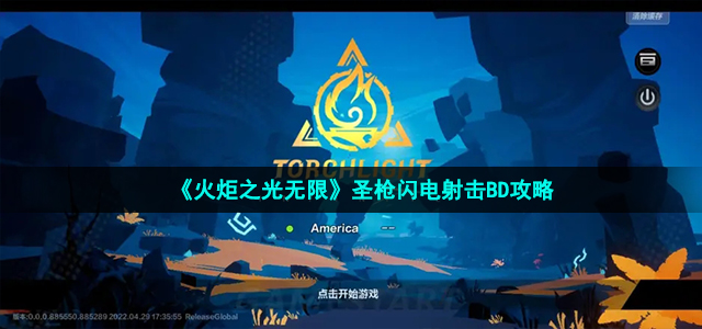 《火炬之光无限》圣枪闪电射击BD策略