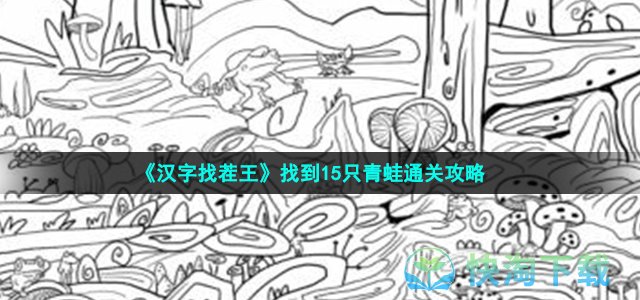 《汉字找茬王》找到15只青蛙通关策略
