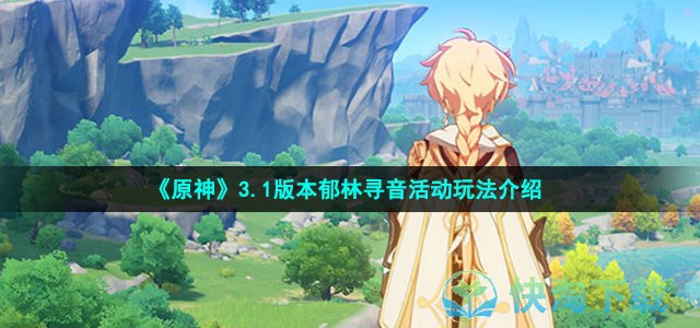 《原神》3.1版本郁林寻音活动玩法介绍