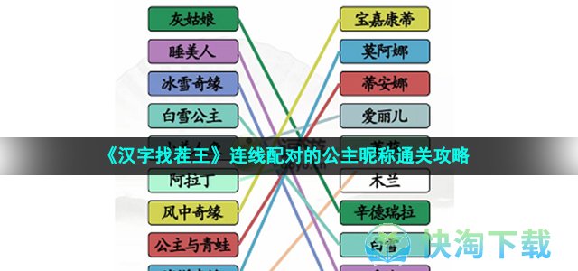 《汉字找茬王》连线配对的公主昵称通关策略