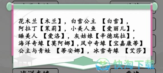 《汉字找茬王》连线配对的公主昵称通关策略