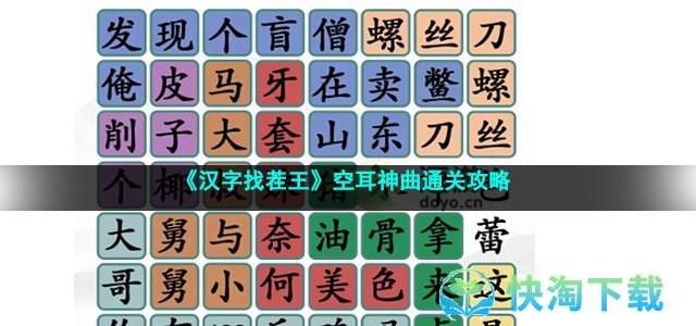 《汉字找茬王》空耳神曲通关策略