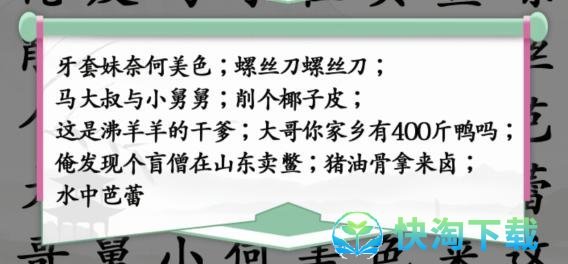《汉字找茬王》空耳神曲通关策略