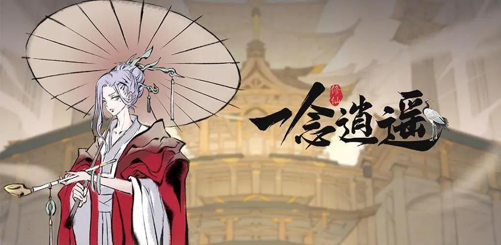 《一念逍遥》天机密令2022最新10月20日
