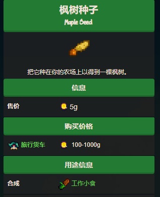 《星露谷物语》枫树种子怎么获得?